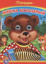 Мишка Косолапый. Потешки.