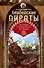 Берберские пираты. История жестоких повелителей Средиземного моря ХV—ХIХ вв. - 0