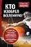 КТО ИЗОБРЕЛ ВСЕЛЕННУЮ? Страсти по божественной частице в андронном коллайдере и другие истории о нау - 0