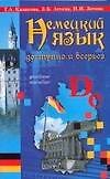 Немецкий язык. Доступно и всерьёз