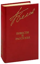В. Белов. Повести и рассказы