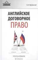 Английское договорное право Просто о сложном (ВУсп) Оробинский