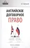 Английское договорное право Просто о сложном (ВУсп) Оробинский - 0