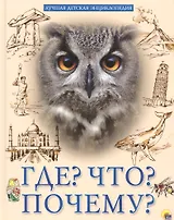 Что? Где? Почему?