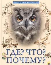 Что? Где? Почему?