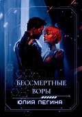 Бессмертные воры - 0