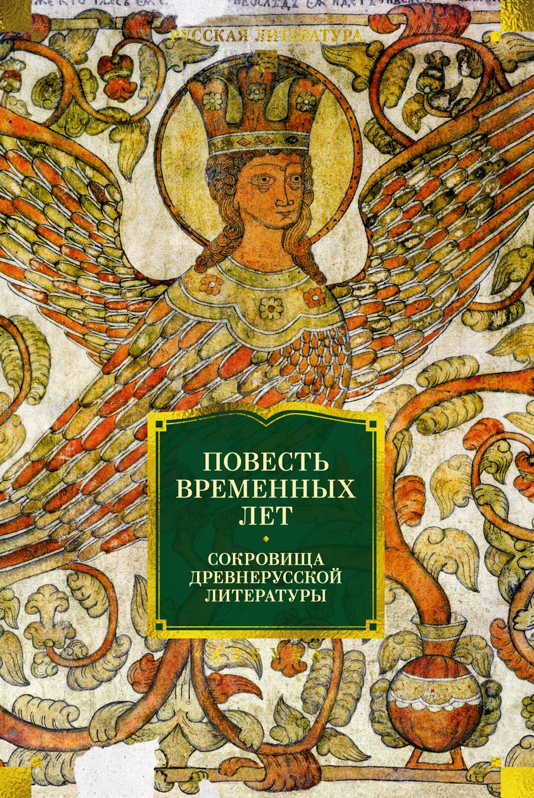 Обложка книги «Повесть временных лет. Сокровища древнерусской литературы»