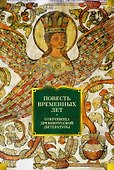 Повесть временных лет. Сокровища древнерусской литературы - 0