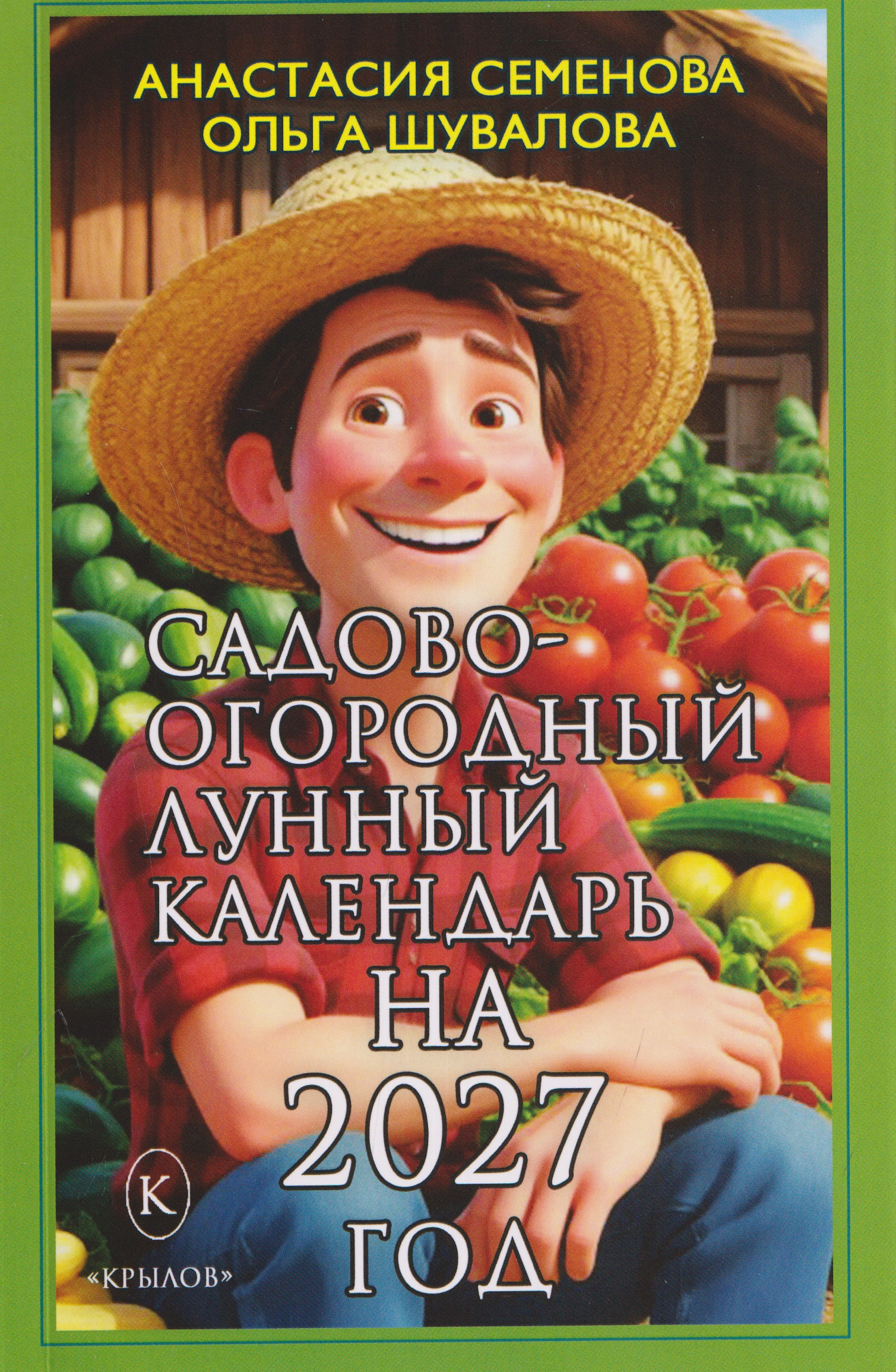 Обложка книги «Садово-огородный лунный календарь на 2027 год»