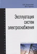 Эксплуатация систем электроснабжения: учебное пособие
