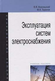 Эксплуатация систем электроснабжения: учебное пособие