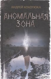 Аномальная зона