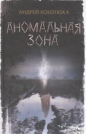 Аномальная зона
