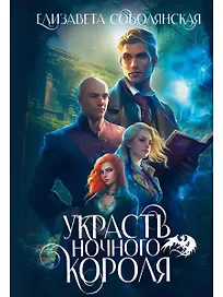 Украсть Ночного короля