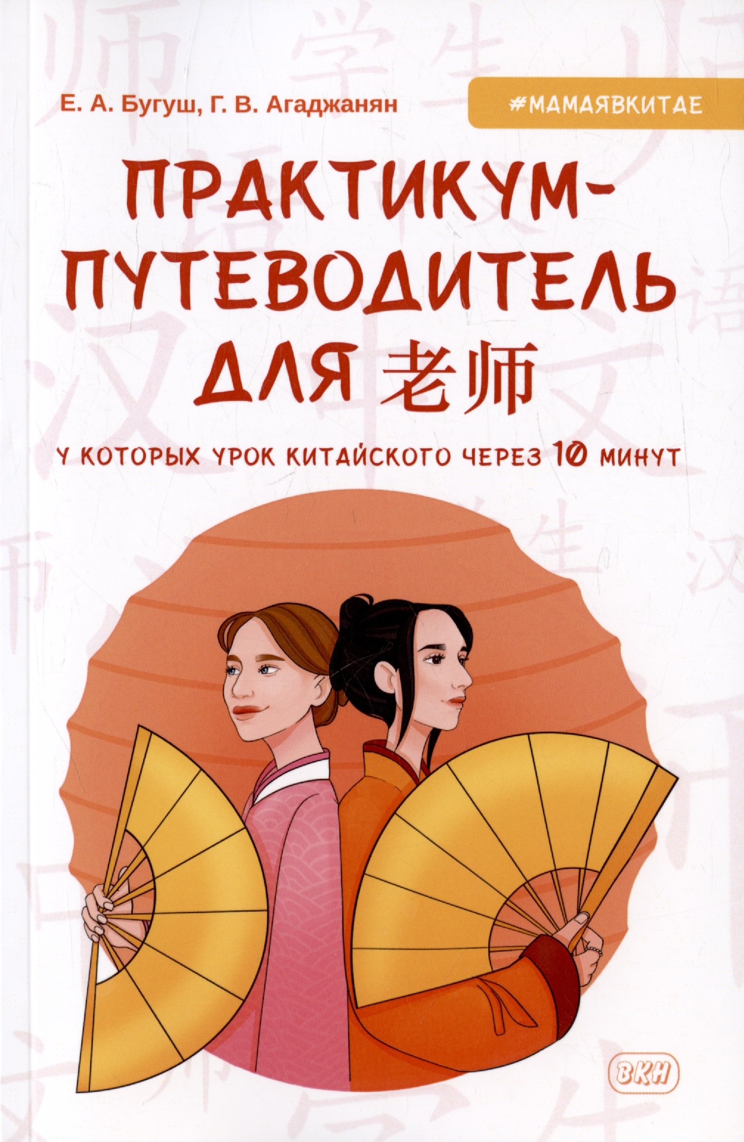 

Практикум-путеводитель для лаоши, у которых урок китайского через 10 минут. Учебно-методическое пособие