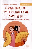 Практикум-путеводитель для лаоши, у которых урок китайского через 10 минут. Учебно-методическое пособие