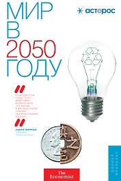 Мир в 2050 году