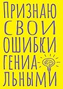 Книга для записей А5 40л тчк. "Признаю свои ошибки гениальными"