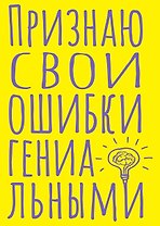 Книга для записей А5 40л тчк. "Признаю свои ошибки гениальными"