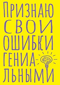 Книга для записей А5 40л тчк. "Признаю свои ошибки гениальными"