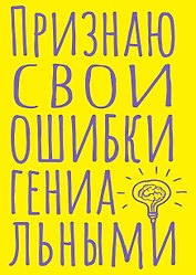 Книга для записей А5 40л тчк. "Признаю свои ошибки гениальными"