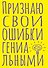 Книга для записей А5 40л тчк. "Признаю свои ошибки гениальными" - 0