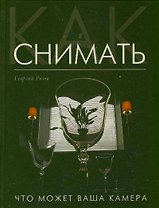 Как снимать: Что может ваша камера?