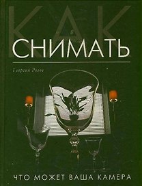 Как снимать: Что может ваша камера?