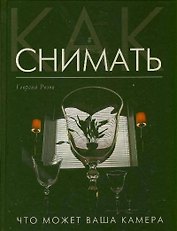 Как снимать: Что может ваша камера?