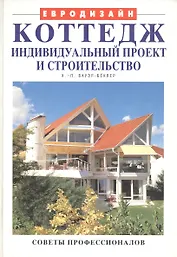 Коттедж: индивидуальный проект и строительство