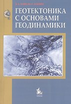 Геотектоника с основами геодинамики Учебник (3 изд) (м) Хаин