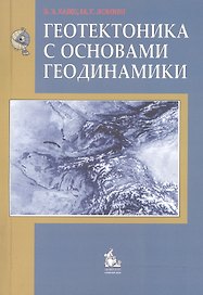 Геотектоника с основами геодинамики Учебник (3 изд) (м) Хаин