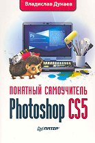 Photoshop CS5. Понятный самоучитель