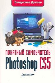 Photoshop CS5. Понятный самоучитель