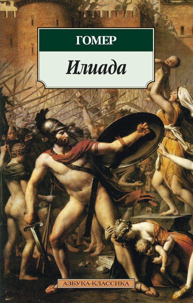 

Илиада