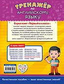 Тренажёр по английскому языку. 4-й класс - 1