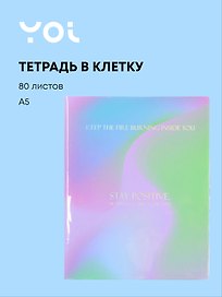 Тетрадь общая «Rainbow», 80 листов в клетку, А5 - Yoi