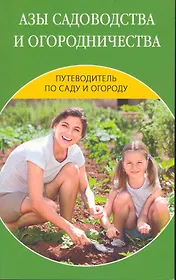 Путеводитель по саду и огороду. Азы садоводства и огородничества.