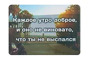 Сувенир МАГНИТИК Магнит 9,5*6,5см "Афоризмы":"Каждое утро доброе..."