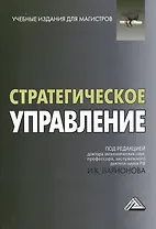 Стратегическое управление: Учебник для магистров, 2-е изд.(изд:2)