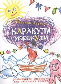 Каракули-маракули. Выпуск 3. / Развивающие раскраски для маленьких гениев