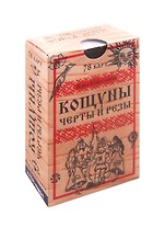 Кощуны Черты и резы