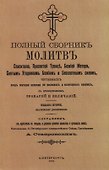 Полный сборникъ молитвъ читаемыхъ перед святыми иконами на молебнахъ и всенощныхъ бденияхъ, с присоединенiемъ тропарей и величанiй - 0