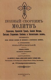 Полный сборникъ молитвъ читаемыхъ перед святыми иконами на молебнахъ и всенощныхъ бденияхъ, с присоединенiемъ тропарей и величанiй