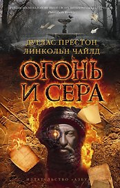 Огонь и сера