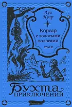 Корсар с золотыми волосами Том 2