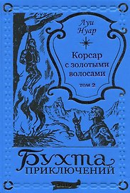 Корсар с золотыми волосами Том 2