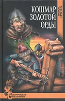 Кошмар Золотой Орды: роман / (Исторические приключения). Грачев М. (Вече)