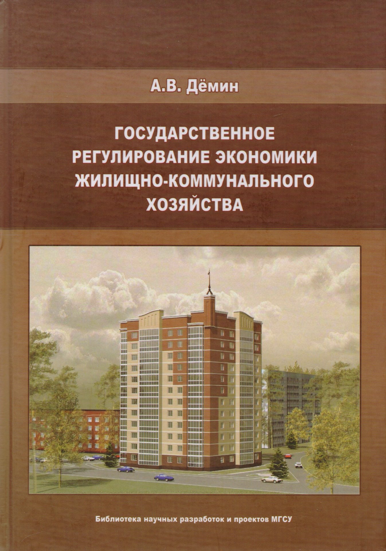 

Государственное регулирование экономики жилищно-коммунального хозяйства