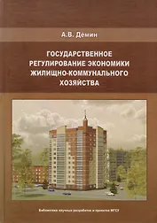 Государственное регулирование экономики жилищно-коммунального хозяйства